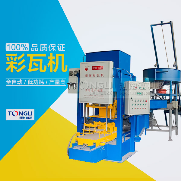 市場(chǎng)上模壓水泥彩瓦機(jī)有些類型？